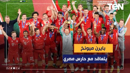 "للمرة الأولى في التاريخ" بايرن ميونخ يتعاقد مع حارس مرمى مصريمدرب الحارس مروان صلاح يكشف التفاصيل