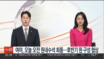 여야, 오늘 오전 11시 원내수석 회동…후반기 원 구성 협상