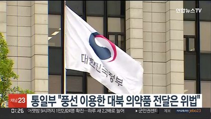 통일부 "풍선 이용한 대북 의약품 전달은 현행법 위반"
