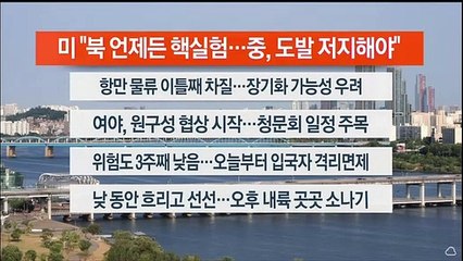 [이시각헤드라인] 6월 8일 라이브투데이 1부