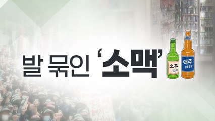 [뉴스라이더] 발 묶인 '소맥'...尹 정부 본격화되는 '감세' / YTN