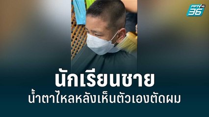ตัดผมเป็นเหตุ นักเรียนชายน้ำตาไหลหลังเห็นตัวเองตัดผม | โชว์ข่าวเช้านี้ | 8 มิ.ย. 65
