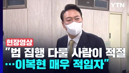 [현장영상+] 尹 "법 집행 역량 발휘 적절...이복현 금감원장 적임자" / YTN