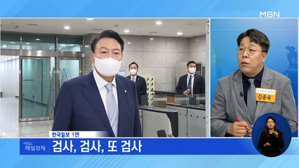 신문브리핑 1 "검사, 검사, 또 검사" 외 주요기사