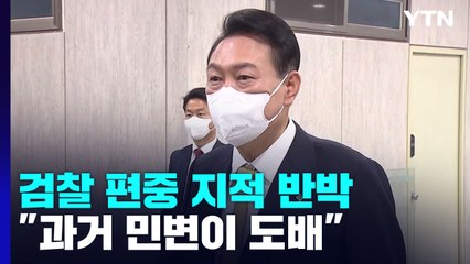 尹 "檢 편중 인사? 과거 민변 출신들이 도배했다" / YTN
