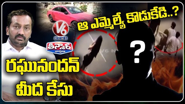 Case Files On MLA Raghunandan Rao In Abids PS Over Releasing Photos Of Minior Girl Case _ V6Teenmaar