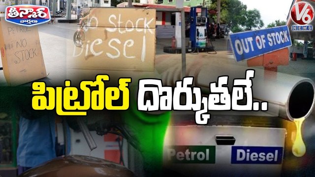 No Stock Boards At Petrol Bunks , Pertrol Shortage In State_ V6Teenmaar