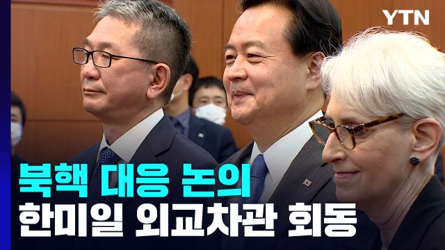 한미일 외교차관 서울에서 회동...북핵 대응 논의 / YTN
