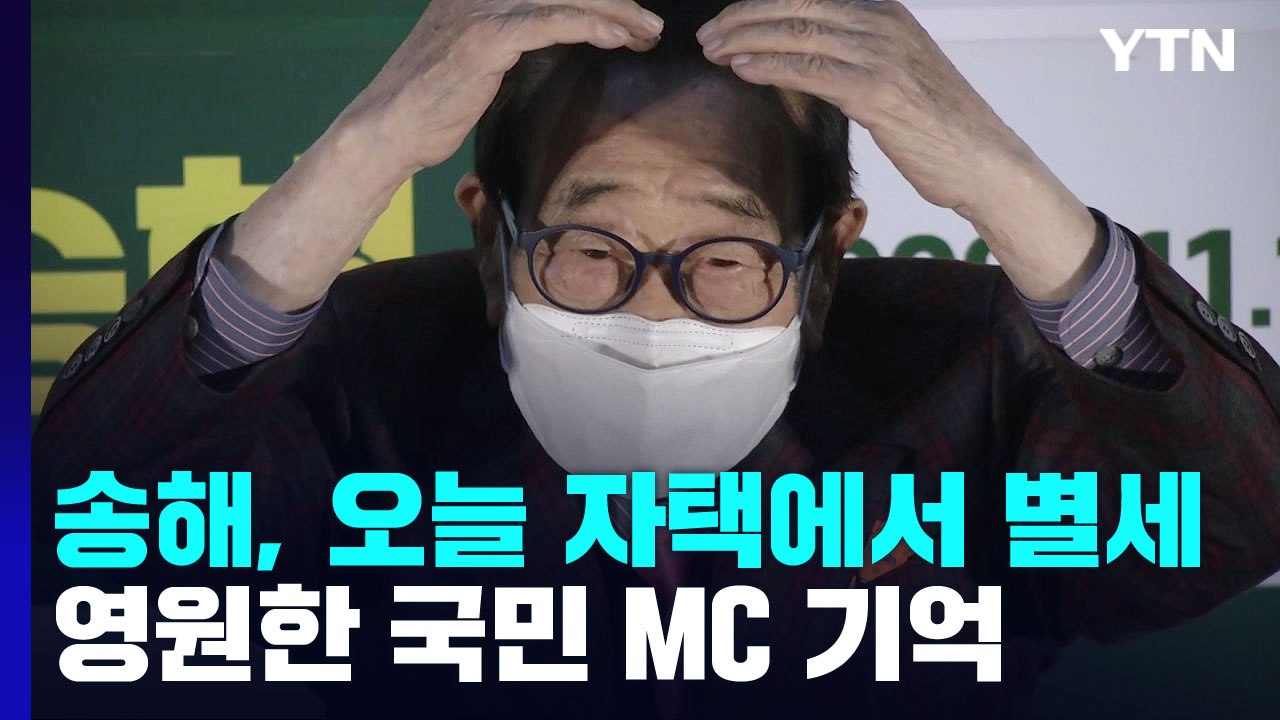 최고령 MC 송해 자택에서 별세...향년 95세 / YTN