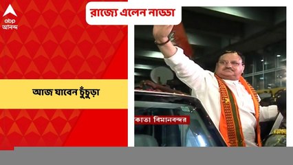 JP Nadda : বঙ্গ বিজেপিতে অসন্তোষের মধ্যেই ২ দিনের সফরে রাজ্যে জে পি নাড্ডা ।Bangla News