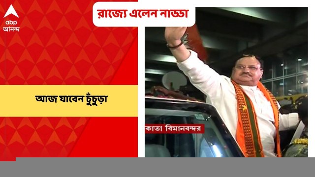 JP Nadda : বঙ্গ বিজেপিতে অসন্তোষের মধ্যেই ২ দিনের সফরে রাজ্যে জে পি নাড্ডা ।Bangla News