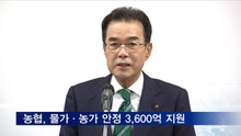 농협, 물가·농가 안정 '상생 사업'에 3,600억 지원