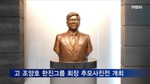 한진그룹, 고 조양호 선대회장 추모 사진전 개최