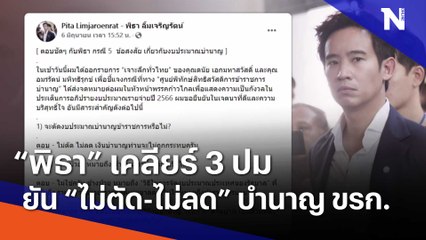 "พิธา" เคลียร์ 3 ปม ยัน "ไม่ตัด-ไม่ลด" บำนาญ ขรก.