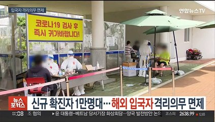 신규 확진자 1만명대…해외입국자 격리의무 해제
