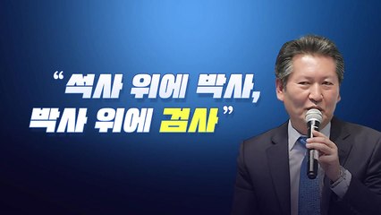 [뉴스라이브] 정청래 "또 검사냐? 석사 위 박사, 박사 위 검사" / YTN