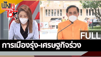 (คลิปเต็ม) การเมืองรุ่ง-เศรษฐกิจร่วง |ฟังหูไว้หู (7 มิ.ย.65)