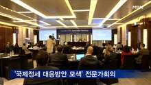 무보, '국제정세 대응방안 모색' 전문가회의 개최