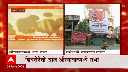 Aurangabad च्या नामतरांवरुन भाजपचा सवाल, शिवसेनेची औरंगाबादमध्ये सभा : ABP Mjaha