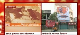 Shivsena ची औरंगाबादमध्ये सभा , शिवसेनेच्या बॅनरच्या बाजूला भाजपचे बॅनर : ABP Majha