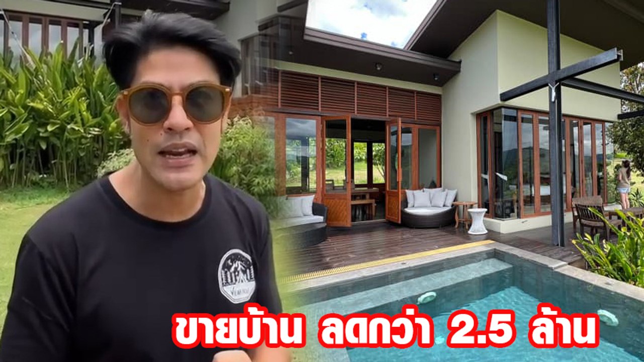 ภูริ - แอน ประกาศขายบ้านหรู จาก 9 ล้านเหลือ 6.5 ล้าน ลั่นร้อนเงิน