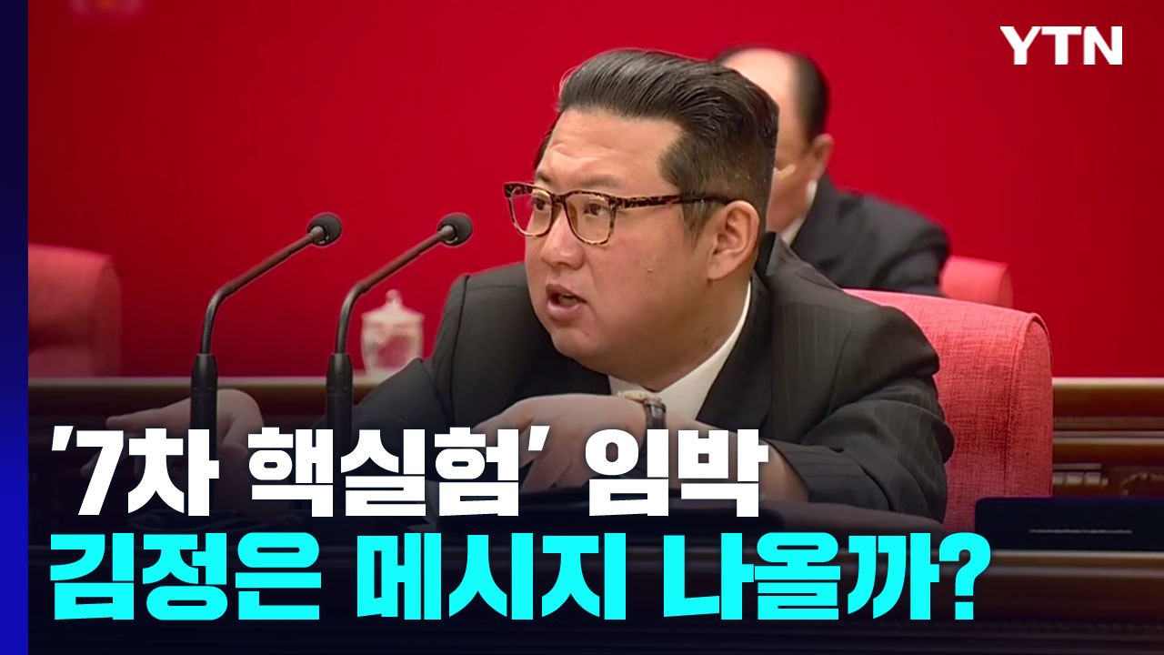 北 전원회의 앞두고 안건 심의...핵실험 메시지 나올까 / YTN