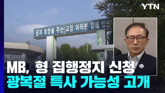 이명박, 형 집행정지 신청...광복절 특사 가능성도 고개 / YTN