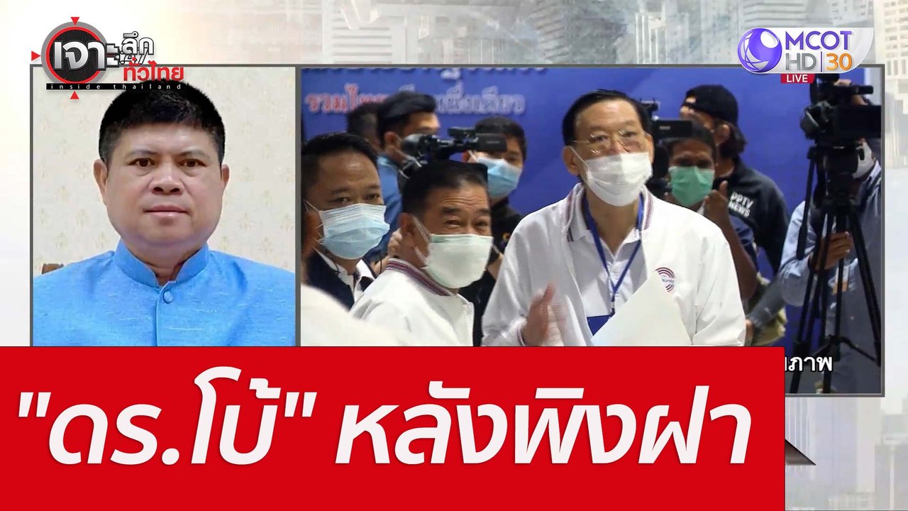 "ดร.โบ้" หลังพิงฝา : เจาะลึกทั่วไทย (8 มิ.ย. 65)