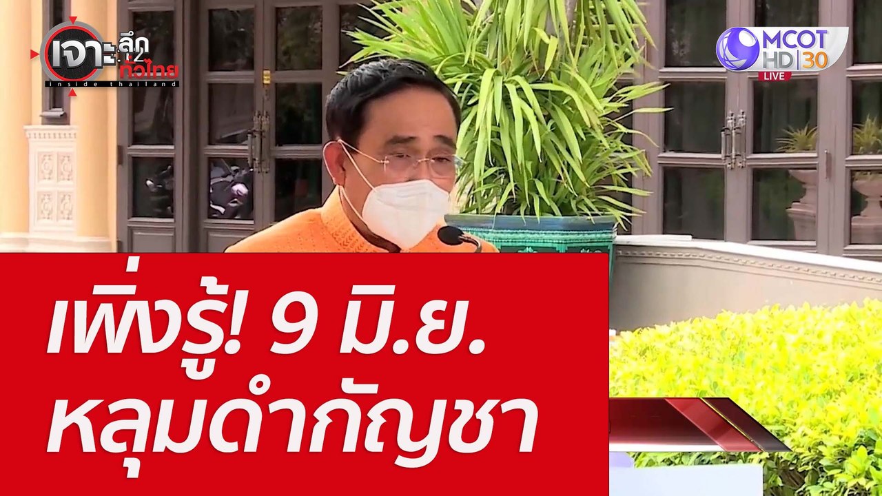เพิ่งรู้! 9 มิ.ย. หลุมดำกัญชา : เจาะลึกทั่วไทย...