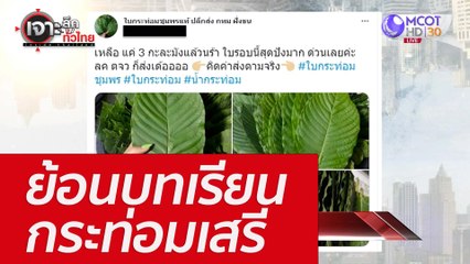 ย้อนบทเรียนกระท่อมเสรี : เจาะลึกทั่วไทย (8 มิ.ย. 65)
