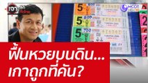 ฟื้นหวยบนดิน...เกาถูกที่คัน? : เจาะลึกทั่วไทย (8 มิ.ย. 65)