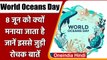 World Oceans Day 2022: क्यों मनाते हैं विश्व महासागर दिवस ? | Sea | UNO | वनइंडिया हिंदी | *Offbeat