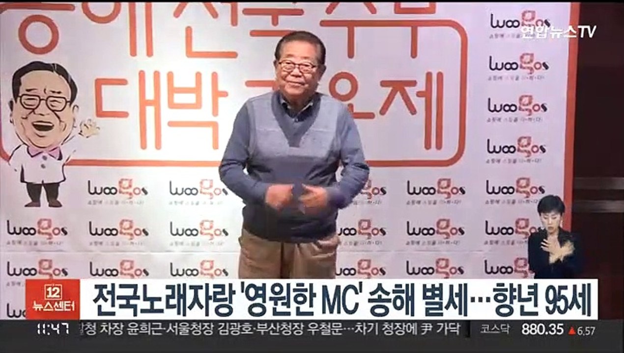 전국노래자랑 '영원한 MC' 송해 별세…향년 95세