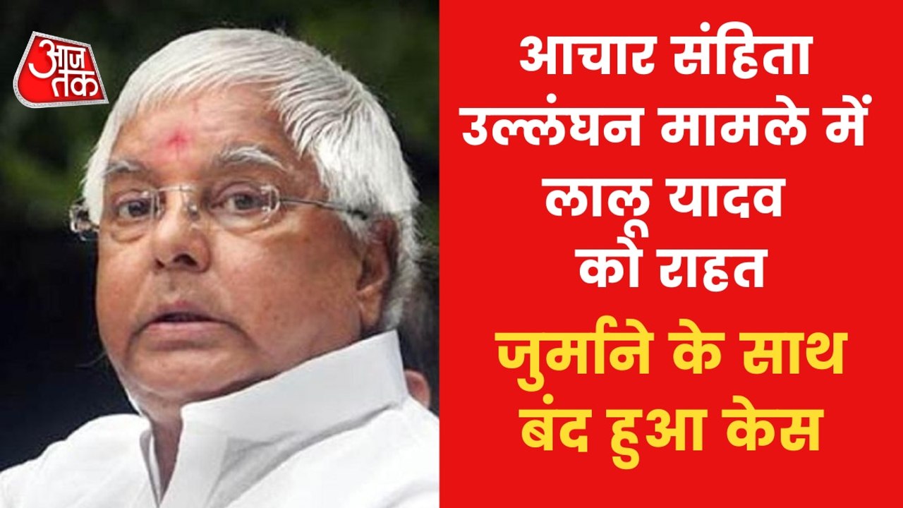 Lalu Yadav acquitted in code of conduct violation case