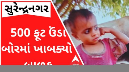 ધ્રાંગધ્રાઃ 500 ફૂટ ઊંડા બોરમાં બાળક ખાબક્યું, ફાયર બ્રિગેડે બાળકનો બચાવ્યો જીવ
