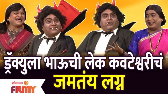 Chala Hawa Yeu Dya Latest Episode | Bhau Kadam Comedy | ड्रॅक्युला भाऊची लेक कवटेश्वरीचं जमतय लग्न