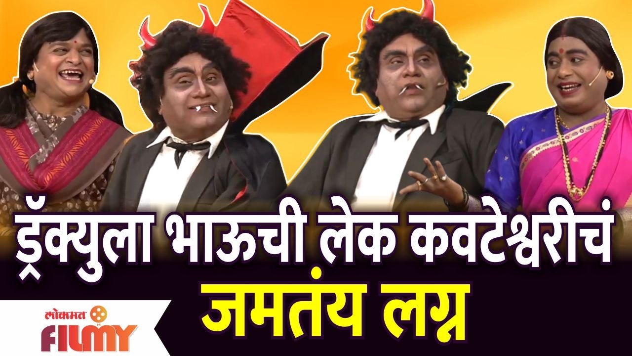 Chala Hawa Yeu Dya Latest Episode | Bhau Kadam Comedy | ड्रॅक्युला भाऊची लेक कवटेश्वरीचं जमतय लग्न