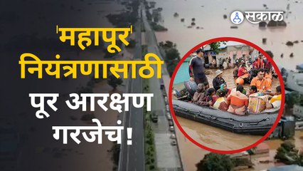 पाणी अभ्यासकांच्या मते, पूर आरक्षण म्हणजे काय?| Kolhapur| Flood Control | Sakal