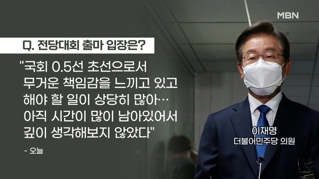 MBN 뉴스파이터-이재명 국회 첫 출근 당권 깊이 생각해 본 적 없어