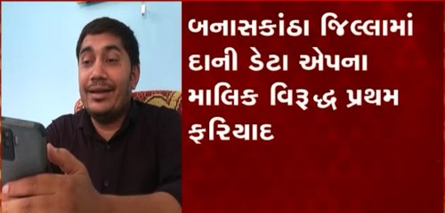 Banaskantha: કરોડોનું ફુલેકું ફેરવનાર દાની ડેટાના માલિક વિરુદ્ધ નોંધાઈ ફરિયાદ
