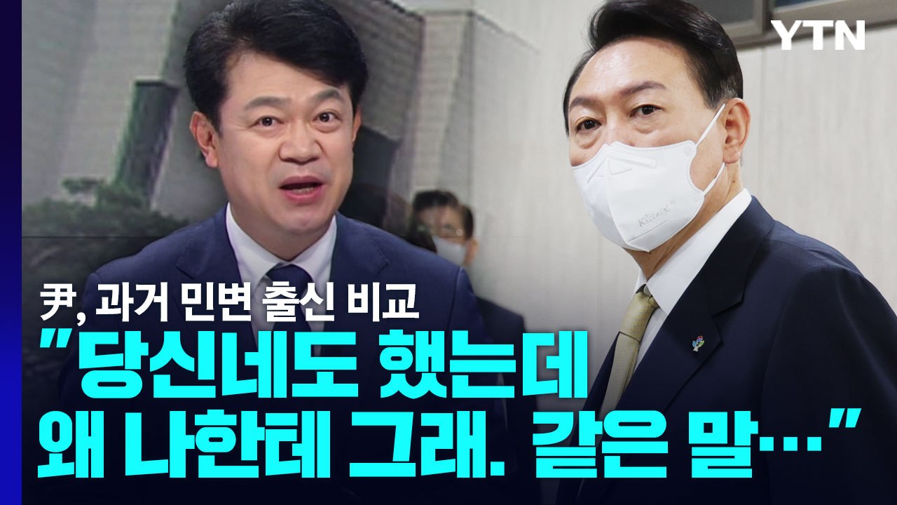尹, 과거 민변 출신 비교...복기왕 "당신네도 했는데 왜 나한테 그래. 같은 말.....