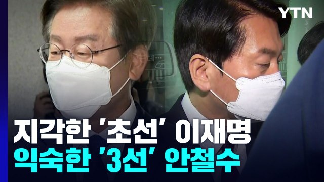 [이슈그리고] 지각한 '초선' 이재명, 익숙한 '3선' 안철수 / YTN