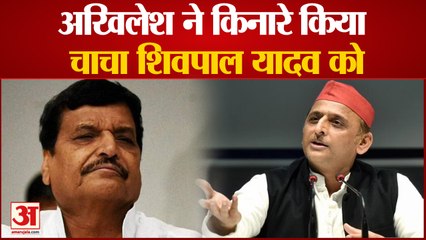 Akhilesh और Shivpal Yadav की लंबी अनबन खुलकर आई सामने। SP का बड़ा फैसला|UP NEWS|