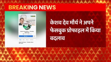 क्या Akhilesh Yadav से नाराज हैं केशव देव मौर्य ? जानिए क्या है मामला