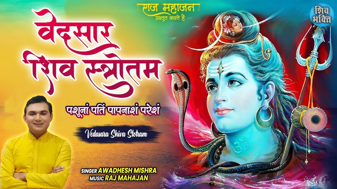 Vedasara Shiva Stotram वेदसार शिव स्तोत्रम् | Awadhesh Mishra | आज के दिन इसको ज़रूर ही सुन ले
