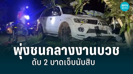 ปาเจโร่พุ่งชนกลางงานบวช ดับ 2 บาดเจ็บนับสิบ | เที่ยงทันข่าว | 8 มิ.ย. 65