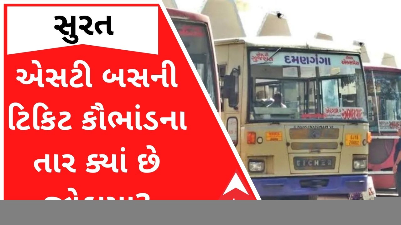 સુરતમાં ST બસ ટિકિટ કૌભાંડનું કનેક્શન રાજકોટ સુધી, કોણ કોણ છે સામેલ?