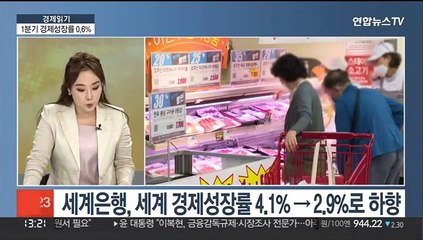 [경제읽기] 1분기 경제성장률 0.6%…추정치보다 0.1%p↓