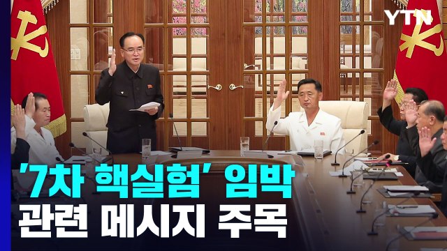北 전원회의 앞두고 안건 심의...핵실험 메시지 나올까 / YTN