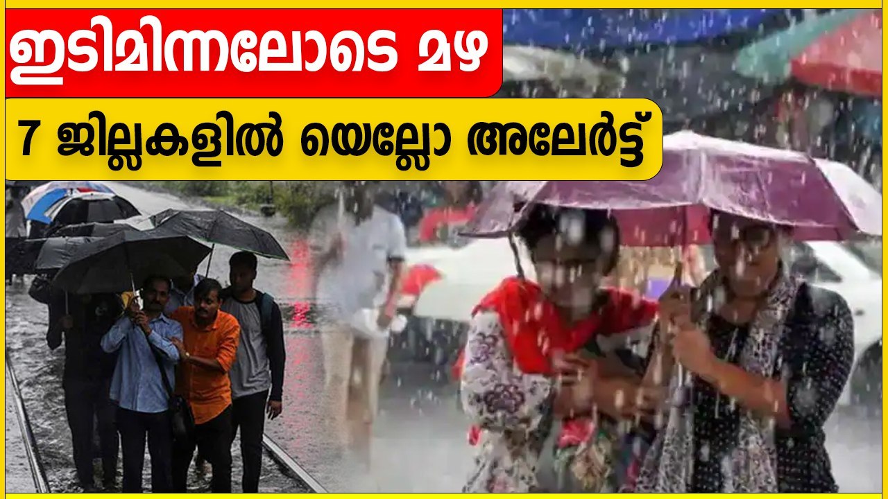 Kerala Rain Updates | സംസ്ഥാനത്ത് ഇന്നും കനത്ത മഴ ലഭിക്കുമെന്ന് കേന്ദ്ര കാലാവസ്ഥാ വകുപ്പ് | *Weather